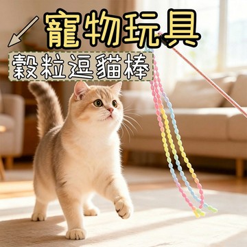 貓咪玩具 逗貓棒 逗貓玩具 穀粒逗貓棒 貓咪逗貓棒 貓貓玩具 解壓解悶 麥穗造型 清脆鈴鐺
