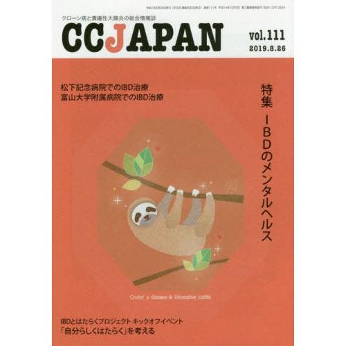 CC JAPAN クローン病と潰瘍性大腸炎の総合情報誌 vol.111