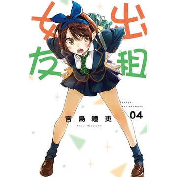 出租女友 (4)_Readmoo 讀墨電子書