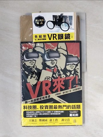 【書寶二手書T4／科學_QIO】VR來了！第一本虛擬實境專書：VR發展史、當紅產品介紹、未來應用解析_才華有限實驗室