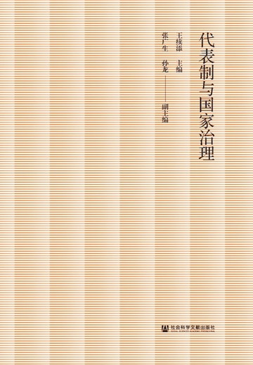 【電子書】代表制与国家治理