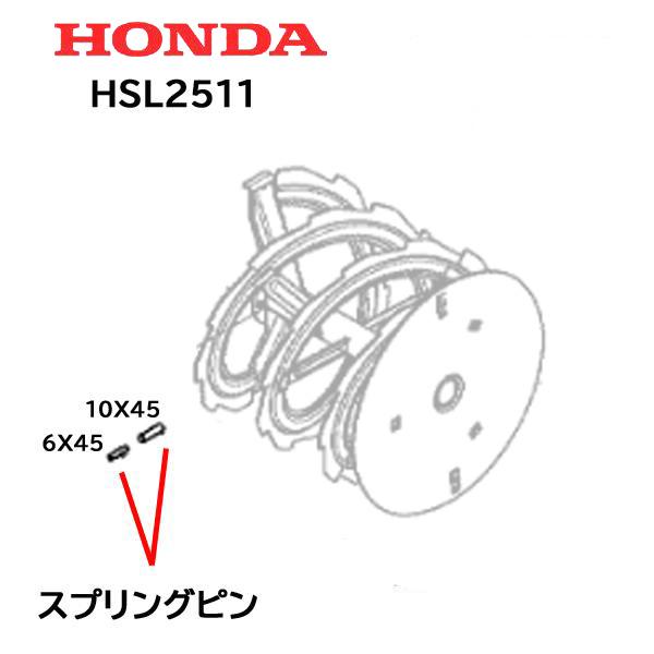 HONDA 除雪機 HSL2511 オーガー 用 スプリングピン セット