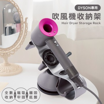 Dyson吹風機用收納架 吹風機架 Dyson吹風機架 Dyson 戴森吹風機架 磁吸支架 吹風機支架【A175】