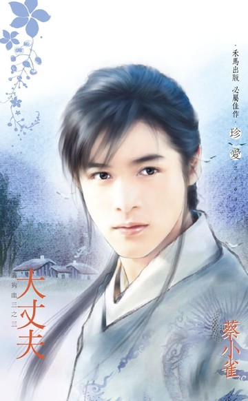 【電子書】大丈夫～灑狗血三之三〔2024電子版〕