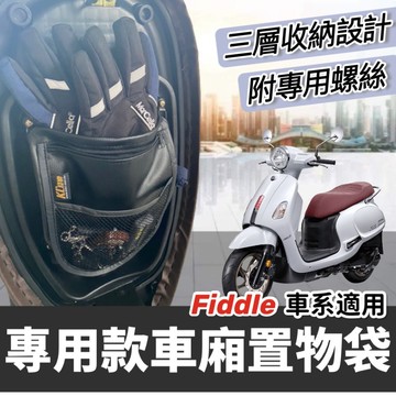 現貨台灣製🔥附螺絲 SYM 機車置物袋 Fiddle 125 158 收納袋 DX 115 150 置物袋 車廂 置物