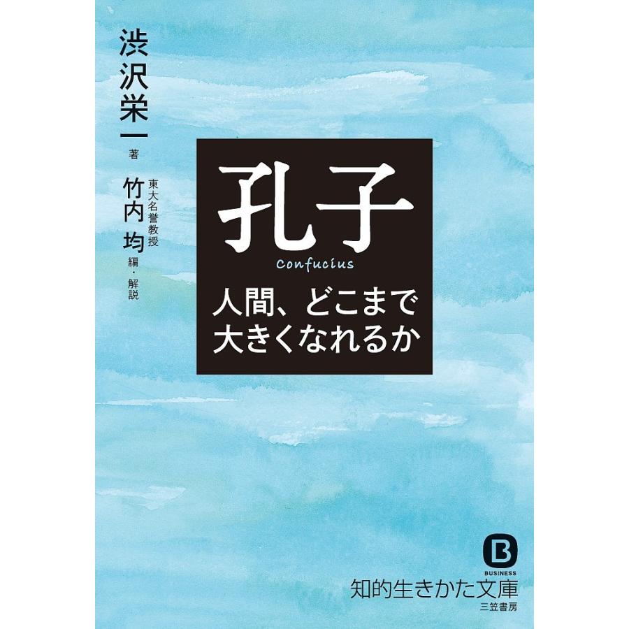 孔子 人間,どこまで大きくなれるか