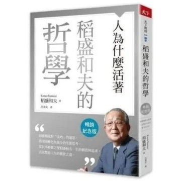 稻盛和夫的哲學（暢銷紀念版）：人為什麼活著【城邦讀書花園】
