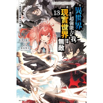 在異世界獲得超強能力的我，在現實世界照樣無敵～等級提升改變人生命運～(13)_Readmoo 讀墨電子書
