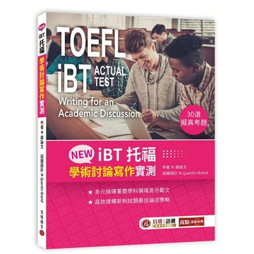 【貝塔語言出版】NEW iBT托福：學術討論寫作實測 TOEFL iBT: Writing for an Academic Discussion / 薛詠文、Quentin Brand