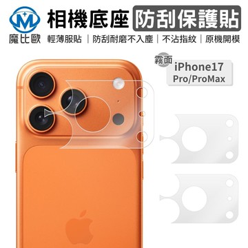 iphone 相機底座保護貼 防刮保護貼 i17 pro / 17 pro max 霧面 鏡頭底座貼