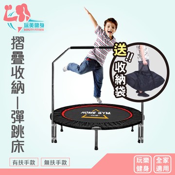 【玩美健身】40吋/48吋升級折疊款蹦床  兒童跳跳床 彈跳床 親子蹦床 健身蹦床 彈跳床 蹦蹦床 跳床 跳跳床 跳床