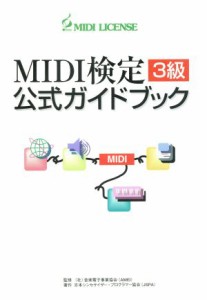  ＭＩＤＩ検定３級公式ガイドブック／日本シンセサイザー・プログラマー協会(著者)