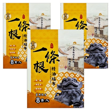 金牌金門一條根 精油貼布 薑黃複方 天然草本精油配方 舒緩疲勞  8片  3包