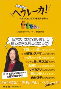  又吉直樹のヘウレーカ!番組制作班   又吉直樹のヘウレーカ! 何気なく感じるフシギを解き明かす