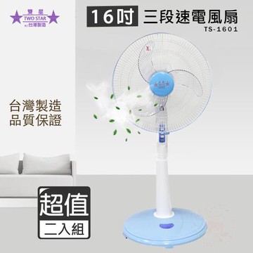 超值兩入組↘雙星 16吋 三段速立扇 電風扇 TS-1601