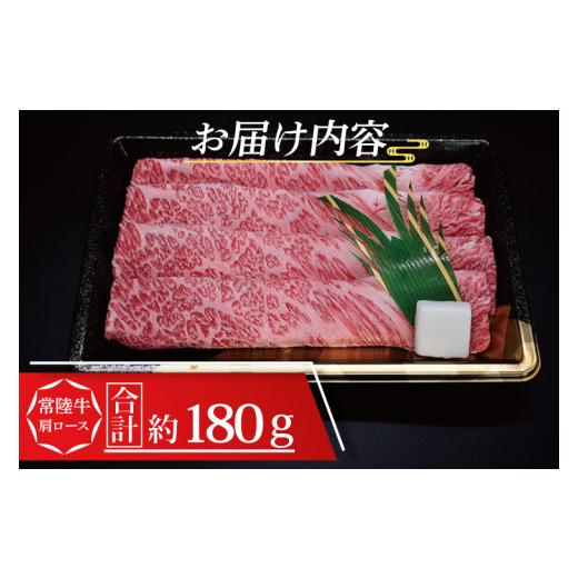 ふるさと納税 茨城県 大洗町 常陸牛 肩 ロース すき焼き用 約180g (1~2人前) 茨城県共通返礼品 ブランド牛 茨城 国産 黒毛和牛 霜降り 牛肉 冷凍