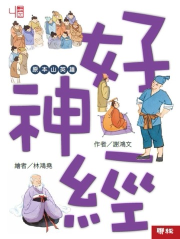 好神經[二手書_良好]