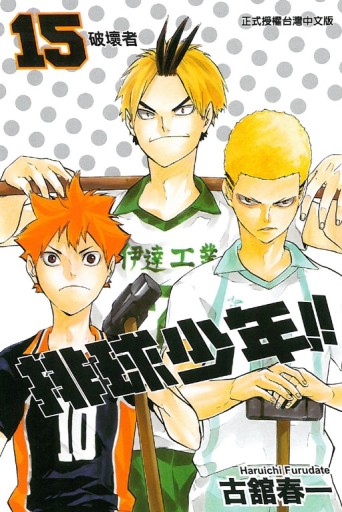 排球少年（15）[二手書_全新]