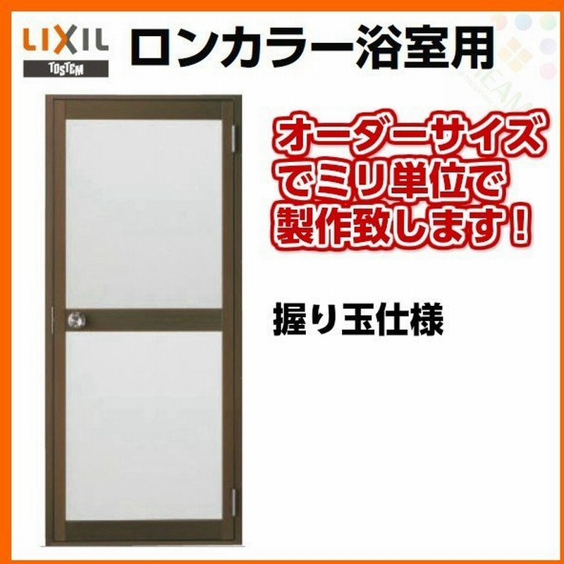 浴室ドア 枠付 オーダーサイズ 握り玉仕様 樹脂パネル Lixil ロンカラー浴室用アルミサッシ 浴室建具 通販 Lineポイント最大get Lineショッピング