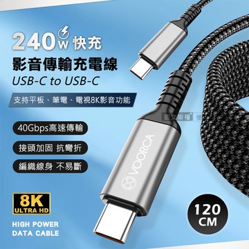 【VOORCA】240W光速線 8K影音傳輸充電線 USB 4.0 C to USB-C 適用筆電平板電視(120cm)