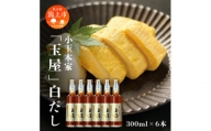 小玉本家「玉屋」白だし  300ml×6本セット