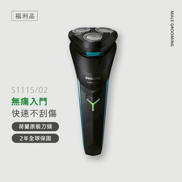 【福利品】飛利浦S1000 電競系列三刀頭電鬍刀 (S1115/02B1)