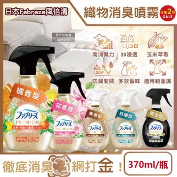 (2瓶任選超值組)日本Febreze風倍清-高消臭力3D浸透織品除臭噴霧370ml/金瓶(衣物清新,鞋靴除臭劑,防疫清潔劑,去燒烤味)