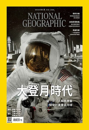 【電子書】國家地理雜誌2025年9月號