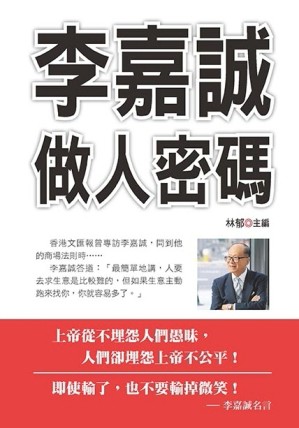 李嘉誠做人密碼【二手書_良好】TAAZE讀冊生活