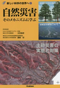 自然災害 そのメカニズムに学ぶ 太田猛彦 藤嶋昭