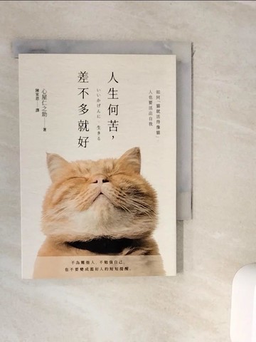 【書寶二手書T6／勵志_WKC】人生何苦，差不多就好：34個情緒轉念，遇見更輕鬆的自己。_心屋仁之助,  陳家恩