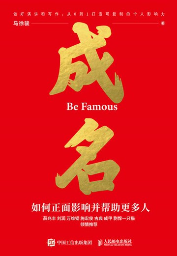 【電子書】成名∶如何正面影响并帮助更多人