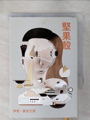 【書寶二手書T1／翻譯小說_FVU】堅果殼_伊恩?麥克尤恩,  趙丕慧