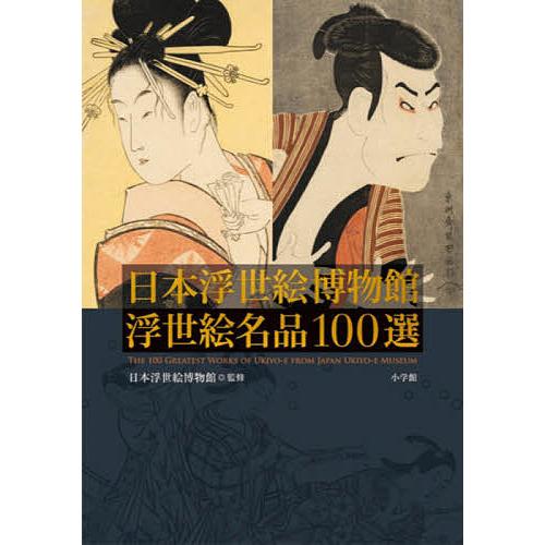 日本浮世絵博物館 浮世絵名品100選