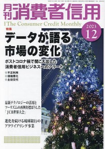 月刊消費者信用 2023年12月号