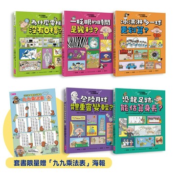 熱銷預購中★7/14起陸續出貨★【限量贈品版】汪汪狗圖解生活數學1~5套書（共五冊），套組限量贈「九九乘法表」海報—汪汪狗最終回