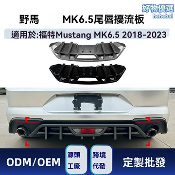 【賽道級改裝】野馬後唇 Mustang尾唇 擾流板 改裝件 空氣動力學 碳纖維紋 專車專用 適用於2018-2023款MK6.5 無損安裝