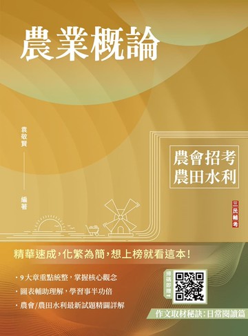 農業概論(農會、農田水利署招考適用)(贈作文取材秘訣)