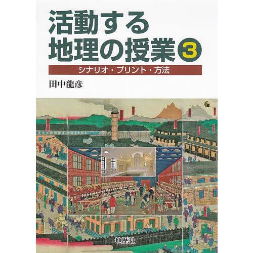 活動する地理の授業 シナリオ・プリント・方法