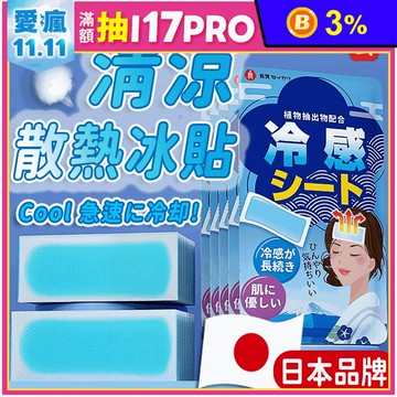 日本品牌涼感退熱貼冰涼貼(10片/包) 散熱貼 降溫神器 涼感貼 冰敷 消暑