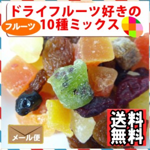 ドライフルーツ好きの10種ミックス 500g 送料無料