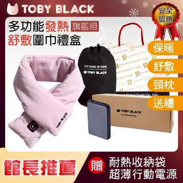 限時保暖優惠【TobyBlack】舒敷圍巾旗艦禮盒組_粉(內含圍巾+行動電源+紙袋)任選二件再送 PRINCESS 荷蘭公主迷你多功能食物處理機221053