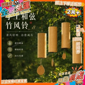 星選⭐手工和絃竹風鈴加大風擺清脆和音民宿樹上懸掛中式古風減壓裝飾風