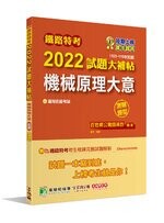 鐵路特考2022試題大補帖【機械原理大意(適用佐級)】(103~110年試題)(測驗題型) (1版) 百官網公職師資群 2021 大碩教育
