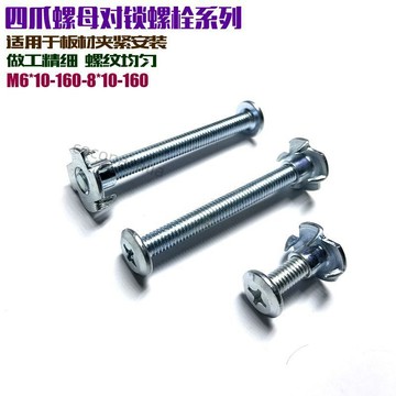 【台灣精品】四爪對鎖螺母螺栓傢俱板材木板夾板釘對鎖自鎖螺栓 m6*20-8*100