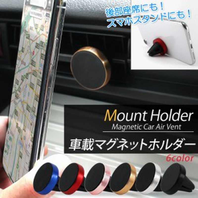 車載マグネットホルダー スマホスタンド 車載 Mount Holder スマホホルダー 後部座席 スマホ 磁石 カーナビ コンパクト 宅配便のみ 通販 Lineポイント最大1 0 Get Lineショッピング