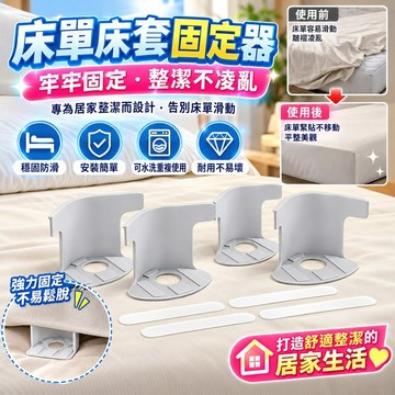 💥下殺價💥床單固定器 床套固定器 隱形床套固定夾 安全無針被單床單防移位固定神器 固定床單 固定被單神器床單卡扣