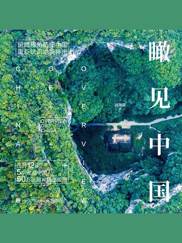【電子書】瞰见中国（精装版）