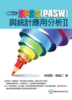 SPSS(PASW)與統計應用分析Ⅱ (1版) 吳明隆、張毓仁 2011 五南