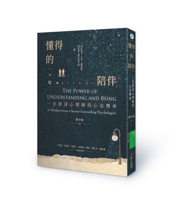 懂得的陪伴：一位資深心理師的心法傳承